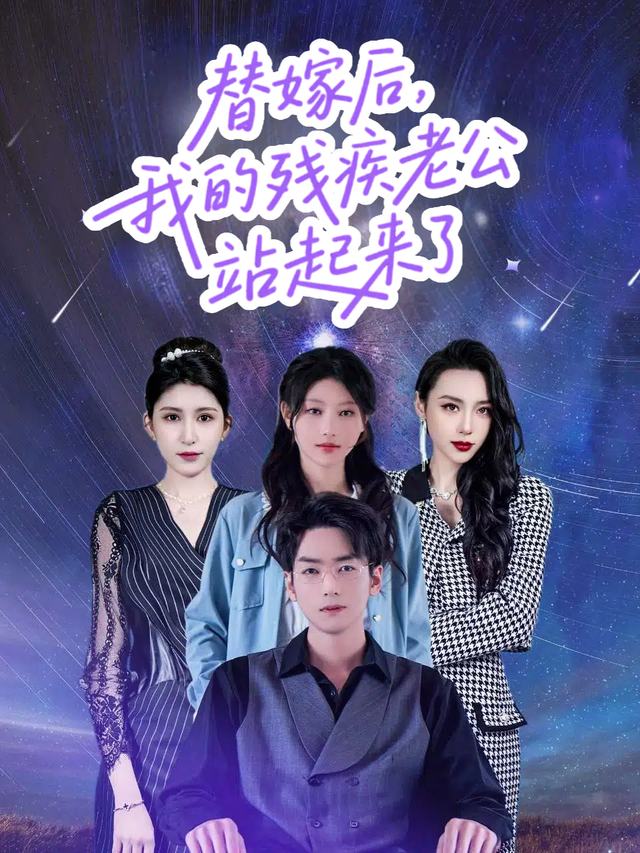 替嫁后,我的残疾老公站起来了封面