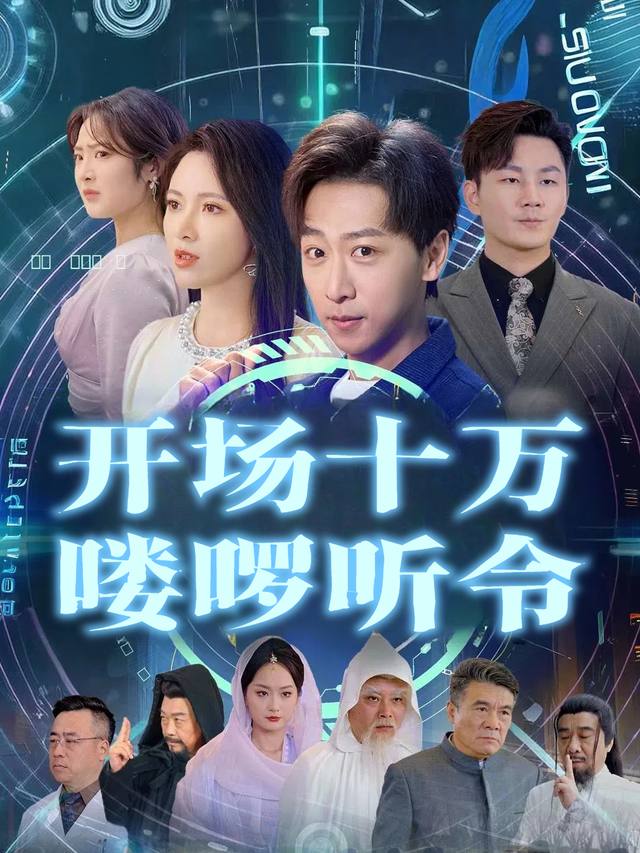 开场十万喽啰听令封面