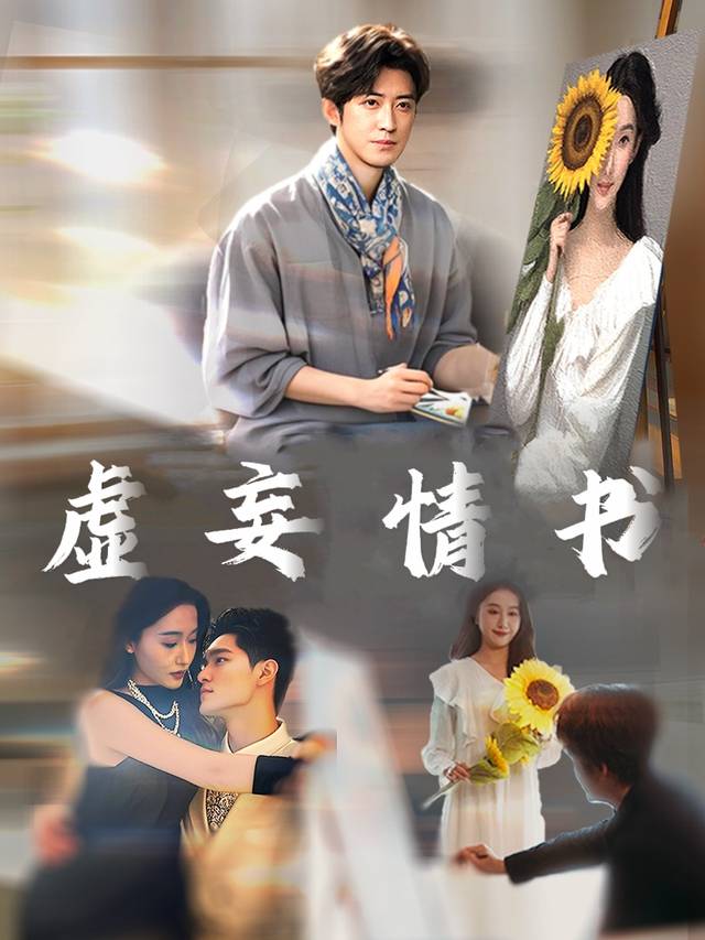 虚妄情书封面