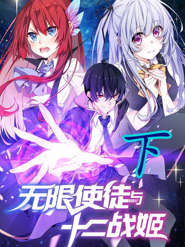 无限使徒与十二战姬下封面