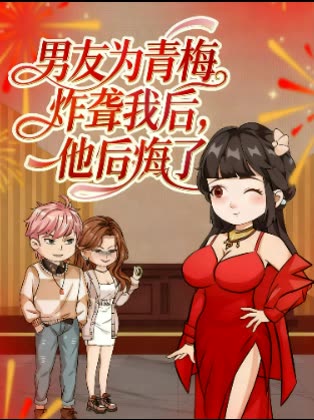 男友为青梅炸聋我后,他后悔了封面