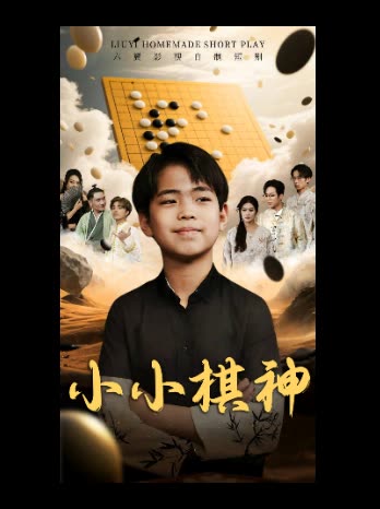 小小棋神封面