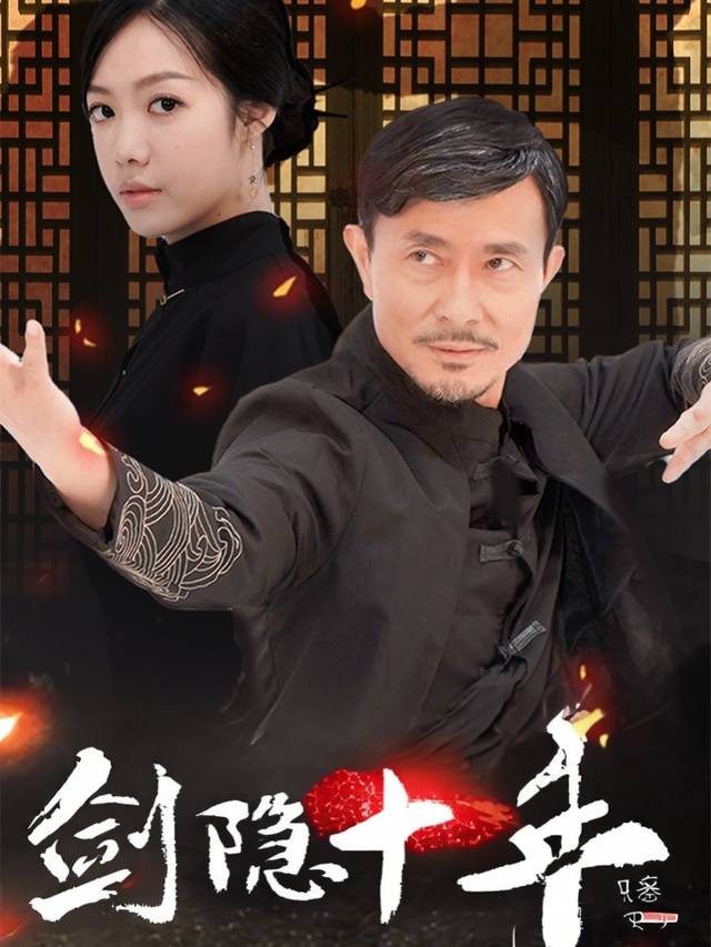 剑隐十年封面