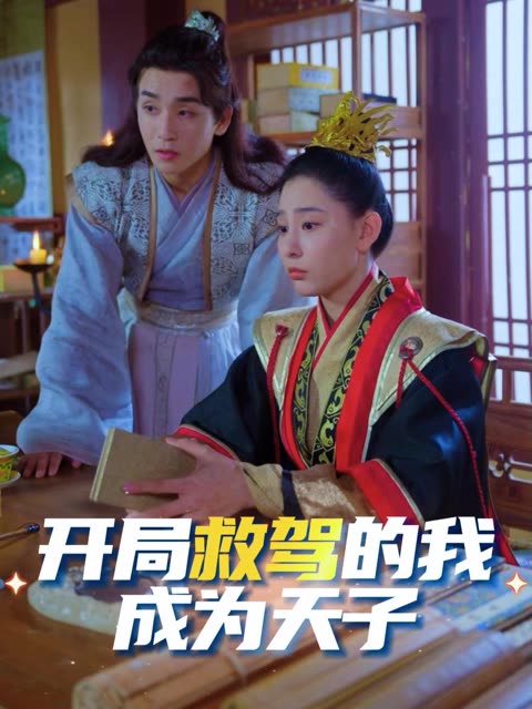 开局救驾的我成为天子封面