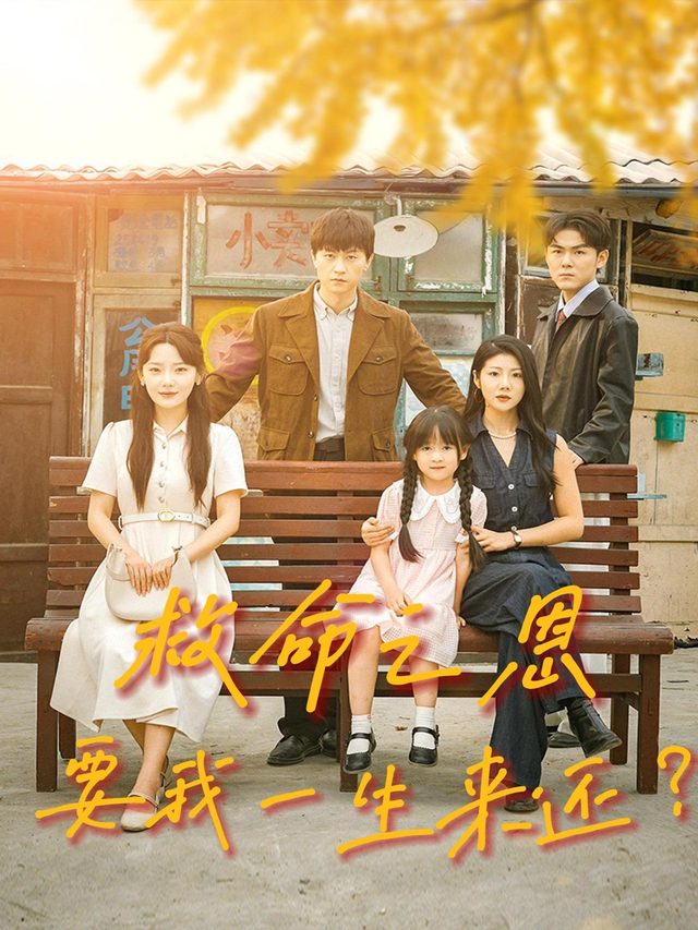 救命之恩,要我一生来还?封面