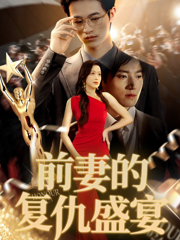 前妻的复仇盛宴封面