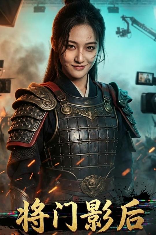 将门影后封面