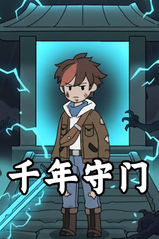 千年守门封面