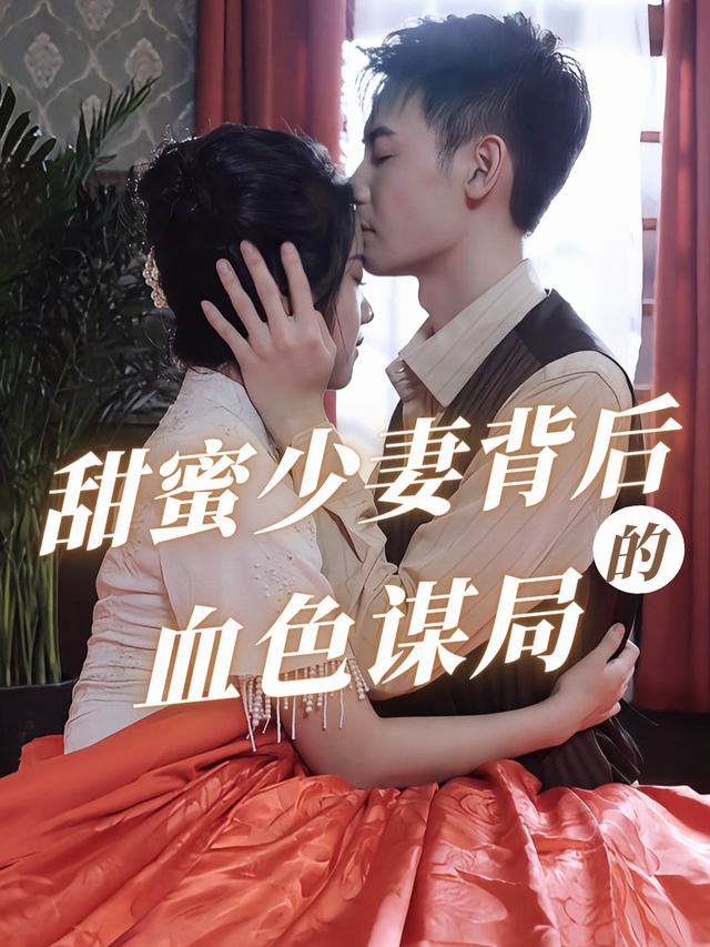 甜蜜少妻背后的血色谋局封面