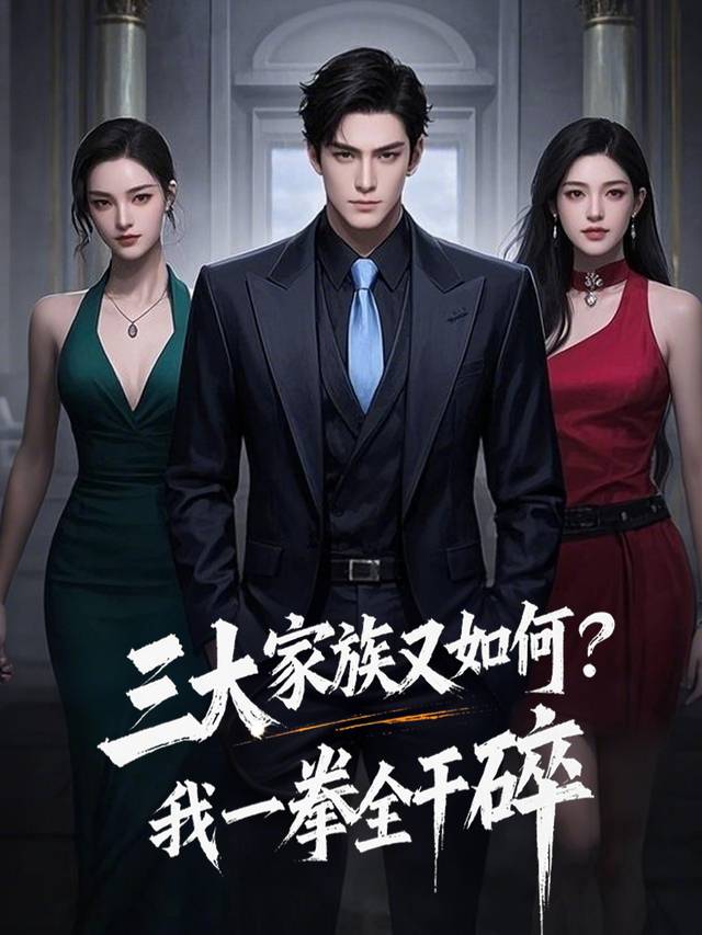 三大家族又如何?我一拳全干碎封面
