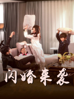 闪婚来袭封面