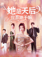 她是天后,你惹她干嘛封面