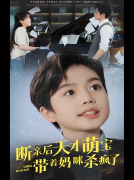 断亲后天才萌宝带着妈咪杀疯了封面
