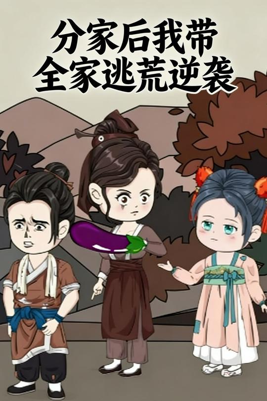 分家后我带全家逃荒逆袭封面