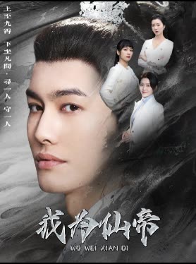 我为仙帝封面