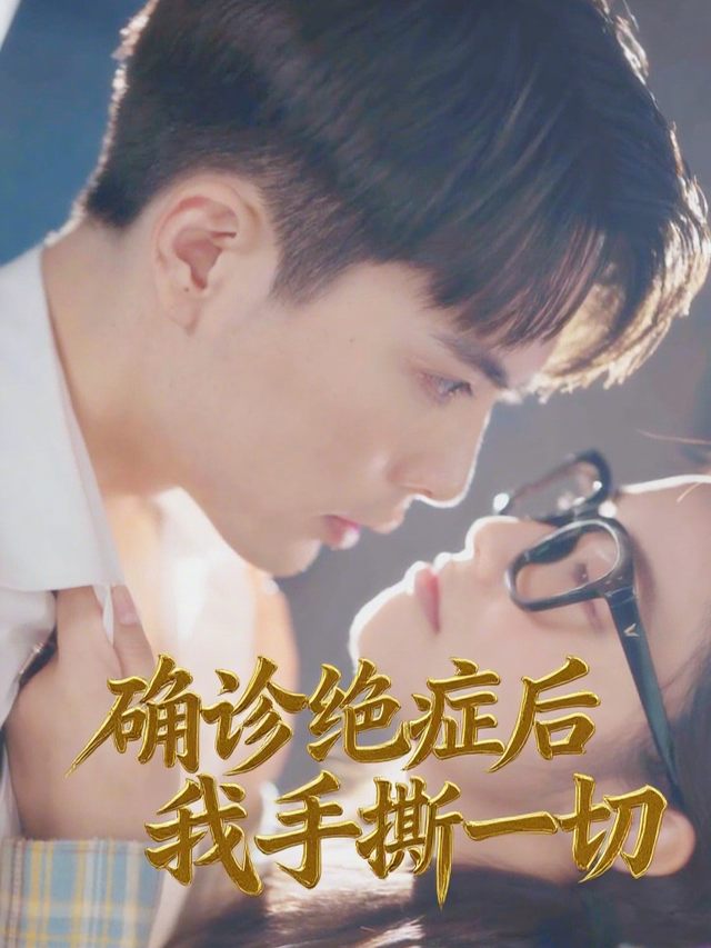 确诊绝症后我手撕一切封面