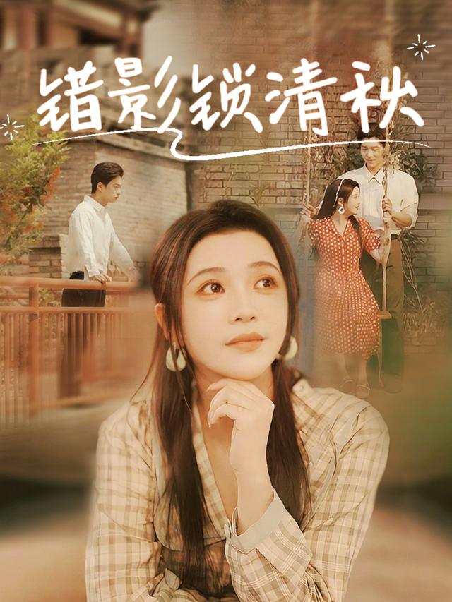 错影锁清秋封面
