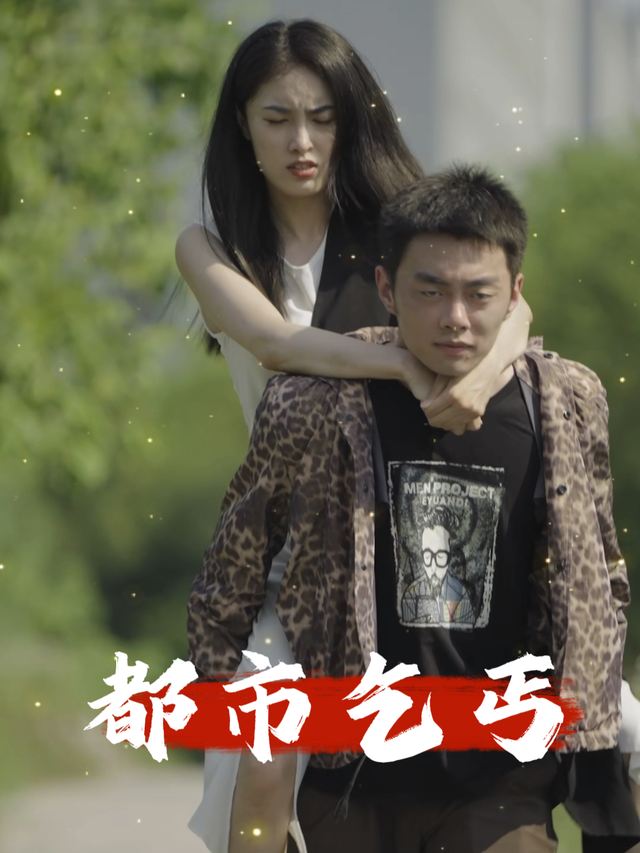 都市乞丐封面