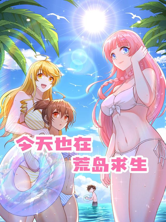 今天也在荒岛求生封面