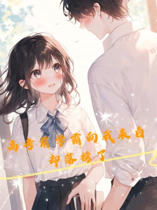 高考前学霸向我表白却落榜了封面