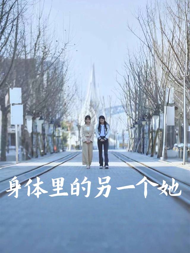 身体里的另一个她封面