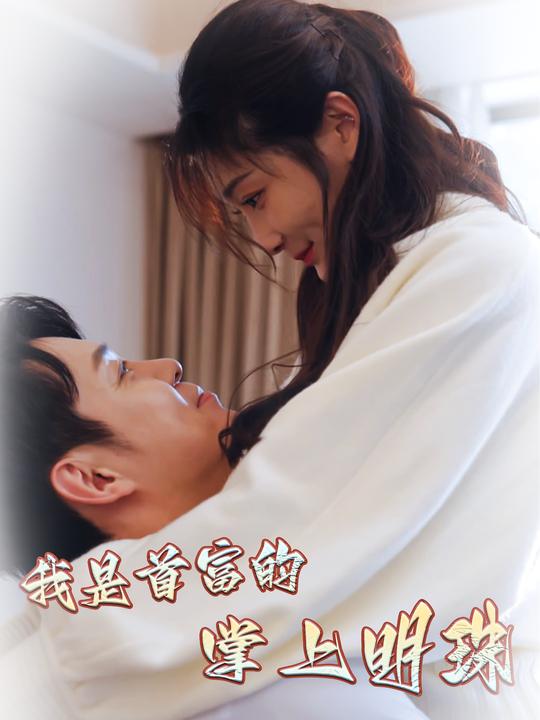 我是首富的掌上明珠封面