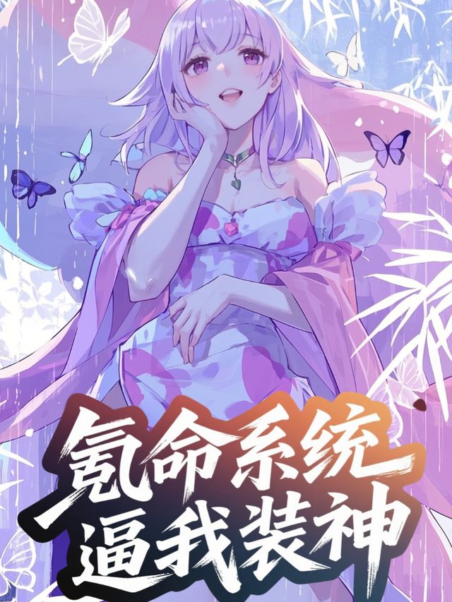 氪命系统逼我装神封面