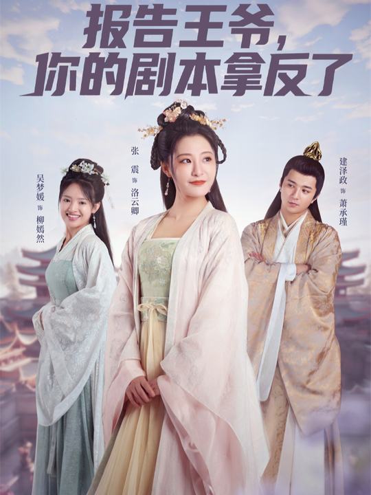 报告王爷，你的剧本拿反了封面
