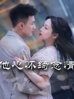 他心怀绮念情封面