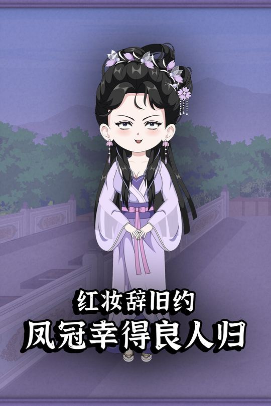 红妆辞旧约，凤冠幸得良人归封面
