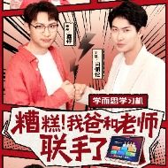 糟糕,我爸和老师联手了封面