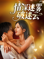 情深迷雾破迷云封面