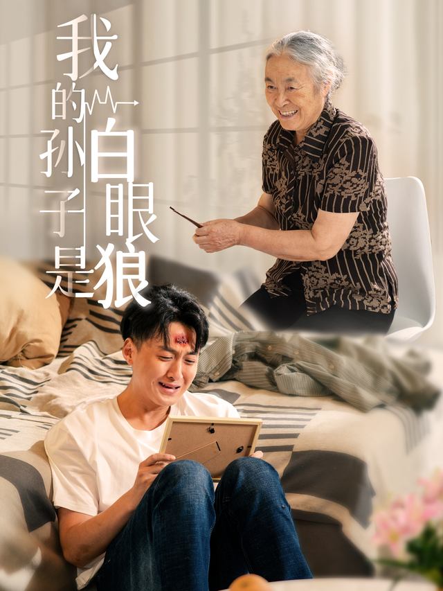 他竟是白眼狼封面