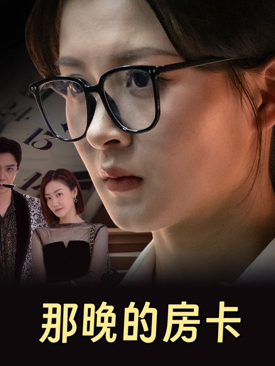 那晚的房卡封面
