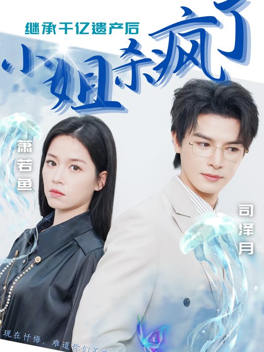 继承遗产后小姐逆袭了封面