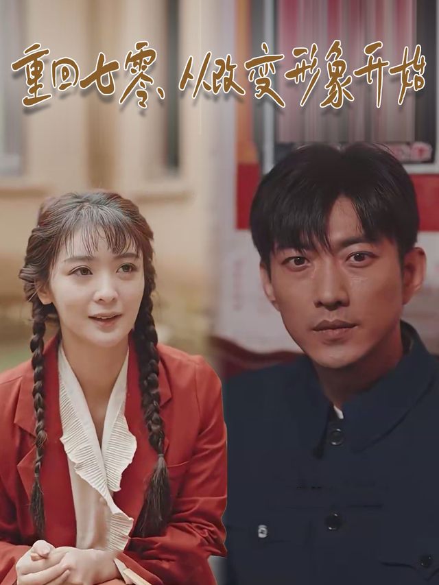 重回七零,从改变形象开始封面