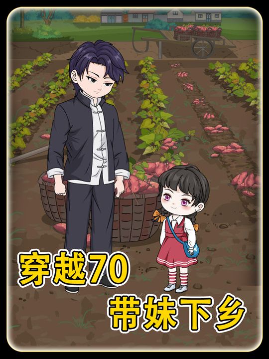 穿越70带妹下乡封面