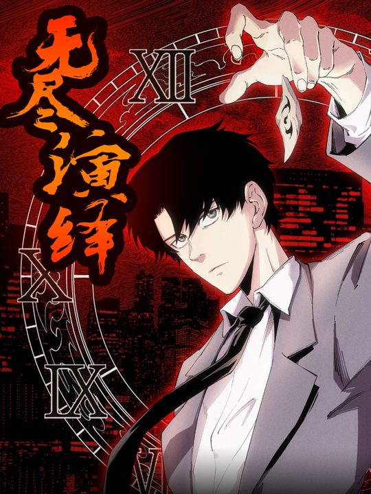 无尽演绎封面