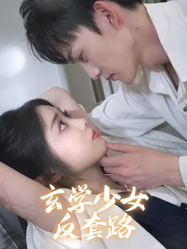 玄学少女反套路封面