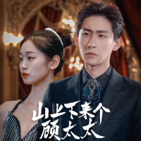 山上下来个顾太太封面