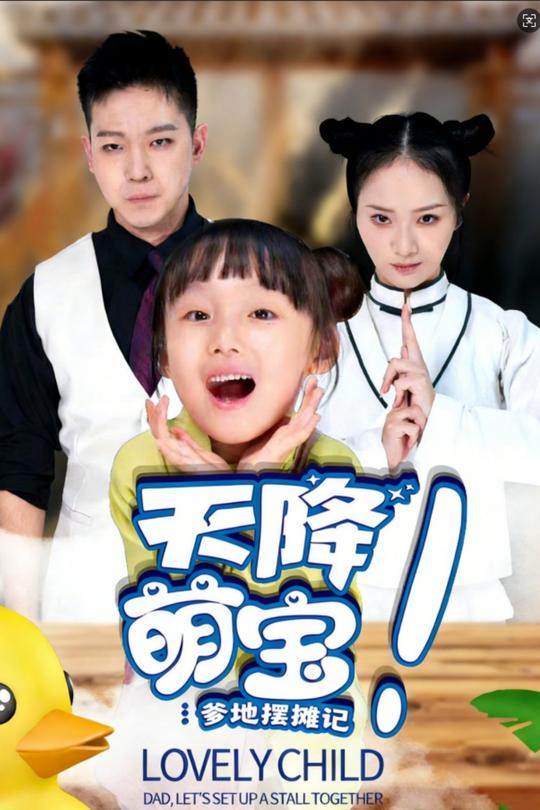 天降萌宝:爹地摆摊记封面