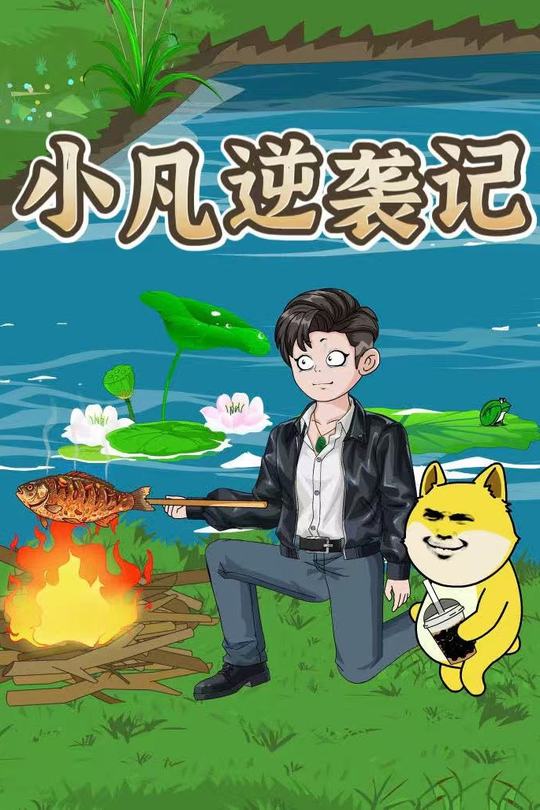 小凡逆袭记封面