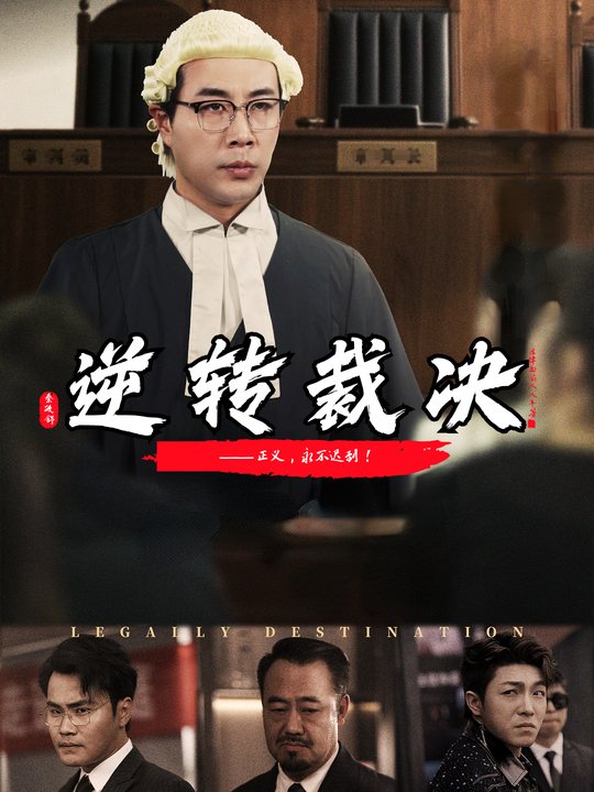 逆转裁决封面