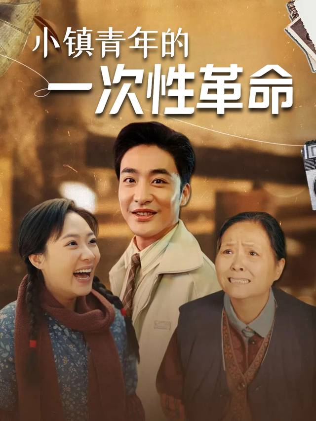 小镇青年的一次性革命封面
