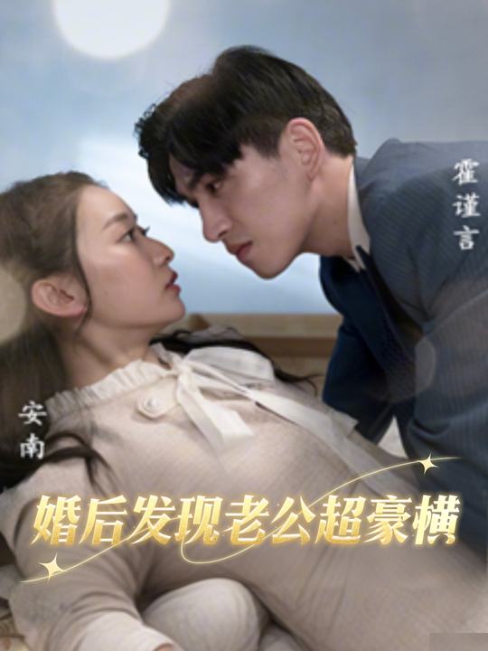 婚后发现老公超豪横封面