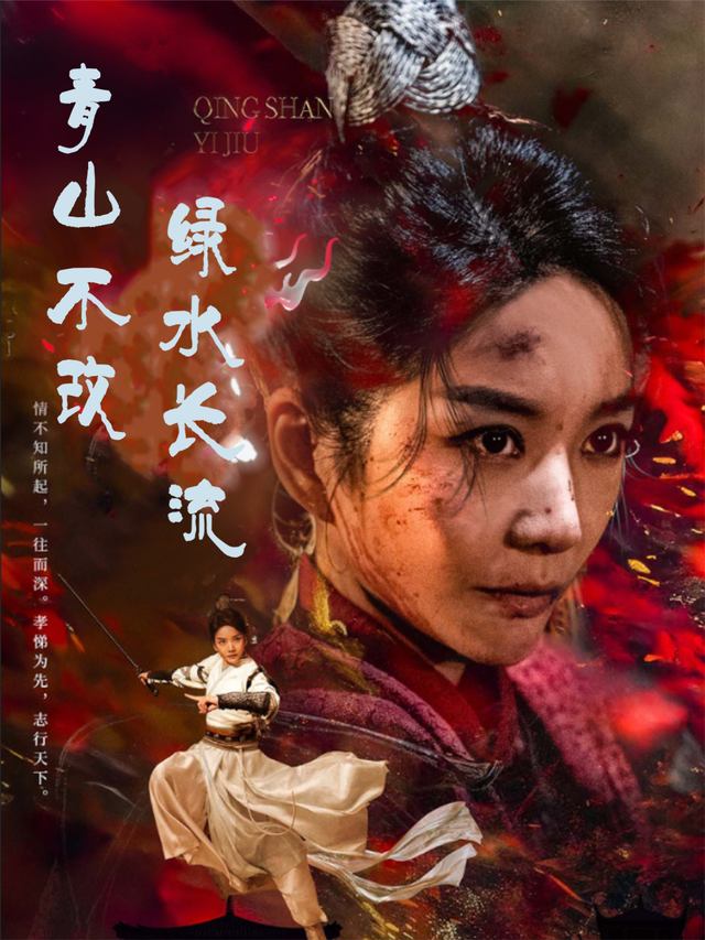 青山不改,绿水长流封面