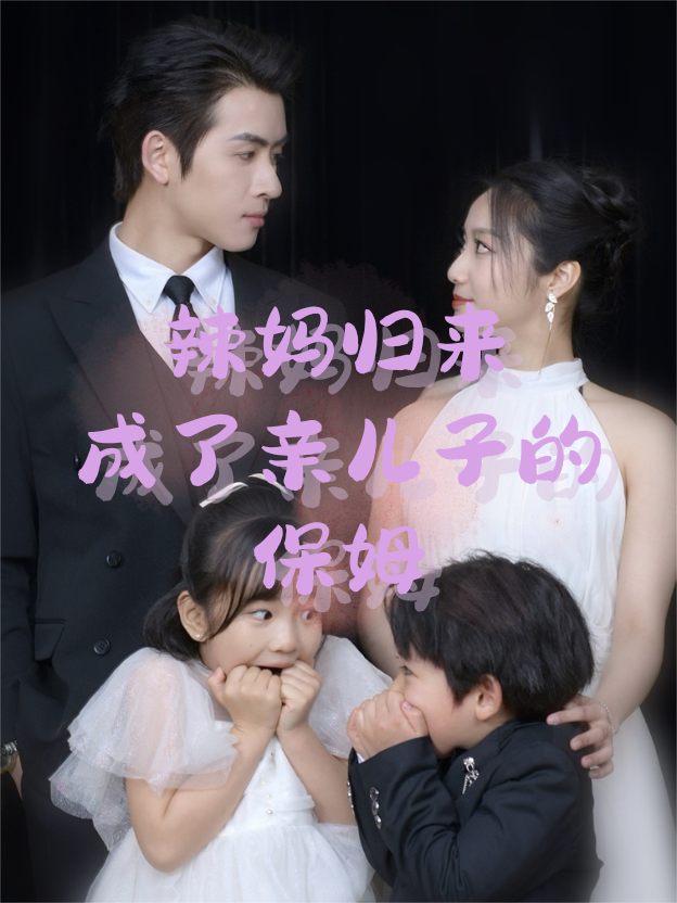 辣妈归来,成了亲儿子的保姆封面