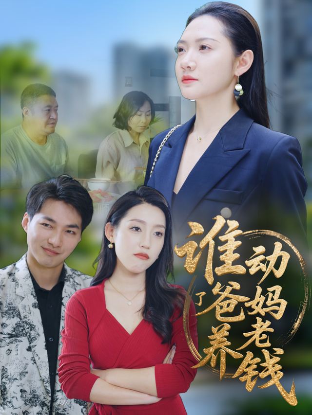 谁动了爸妈养老钱封面