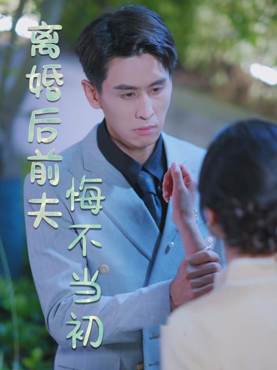 离婚后前夫悔不当初封面