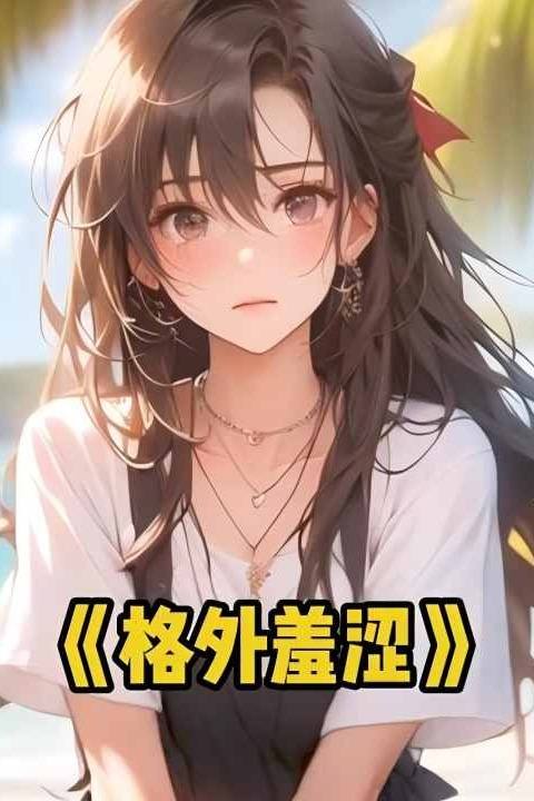 格外羞涩封面